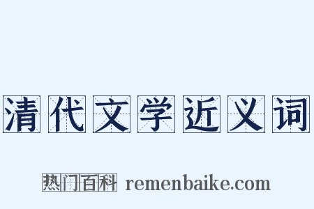 清代文学近义词是什么意思的图片